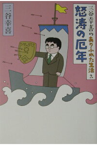 楽天ブックス 怒濤の厄年 三谷幸喜のありふれた生活2 三谷幸喜 本 楽天ブックス 怒濤の厄年 三谷幸喜のありふれた生活2 三谷幸喜 本